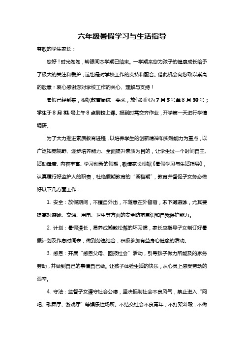 六年级暑假学习与生活指导