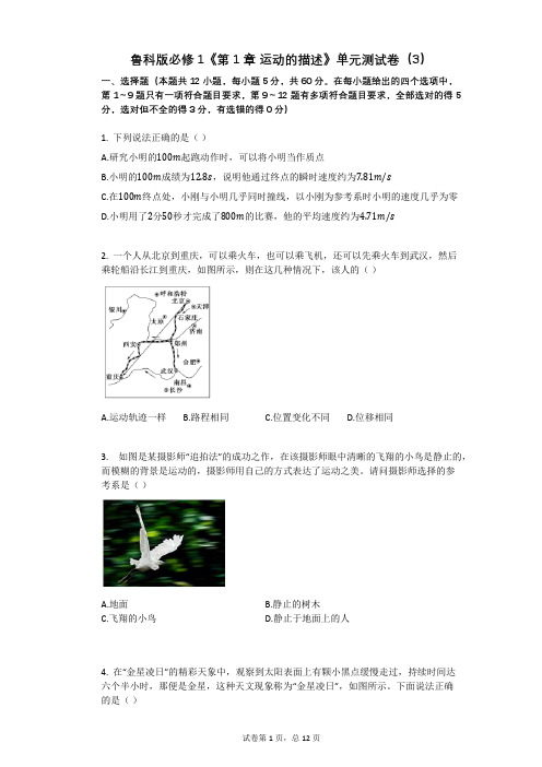 鲁科版必修1《第1章_运动的描述》单元测试卷(3)有答案