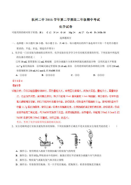 【全国百强校】浙江省杭州第二中学2015-2016学年高二下学期期中考试化学试题(解析版)