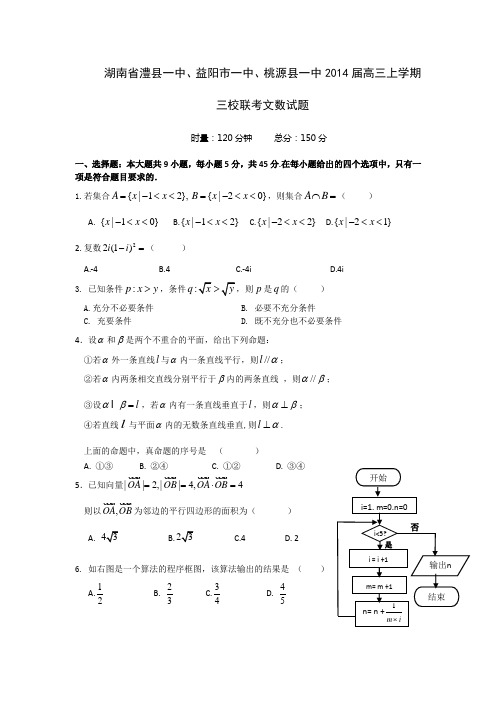 湖南省澧县一中、益阳市一中、桃源县一中2014届高三上学期三校联考文数试题 Word版含答案