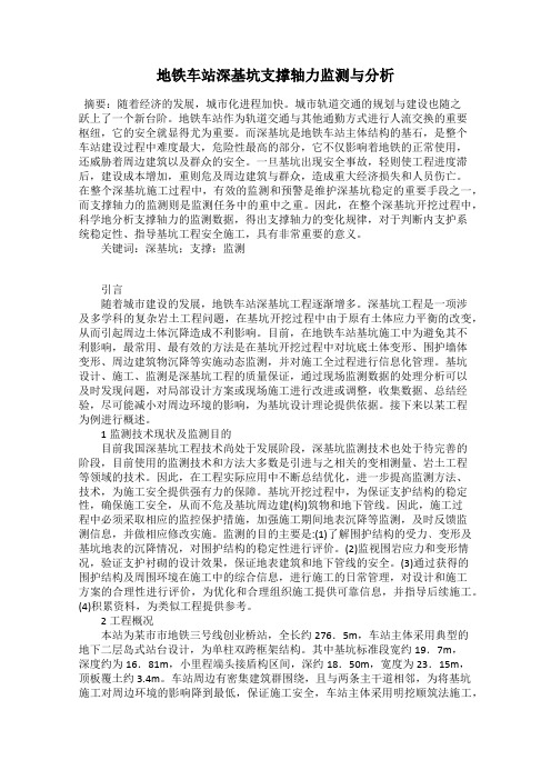 地铁车站深基坑支撑轴力监测与分析