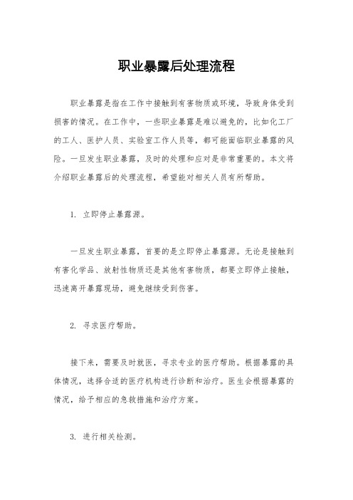 职业暴露后处理流程