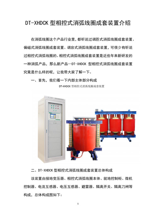 DT-XHDCK型相控式消弧线圈成套装置介绍