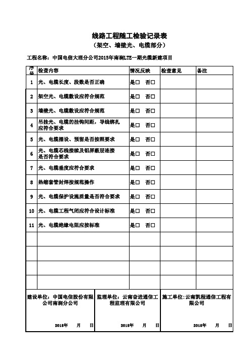 07线路工程随工检验记录表