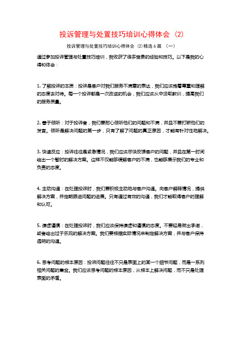 投诉管理与处置技巧培训心得体会6篇