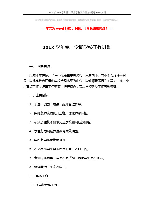 2018年201X学年第二学期学校工作计划-精选word文档 (4页)