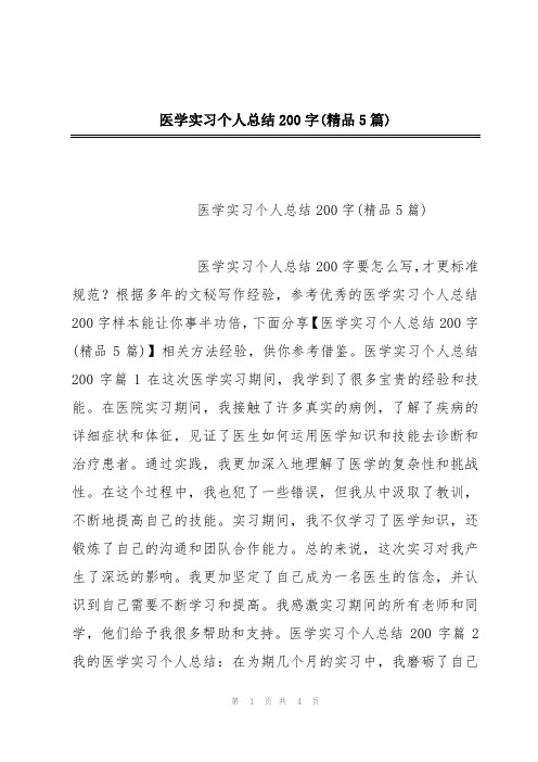 医学实习个人总结200字(精品5篇)