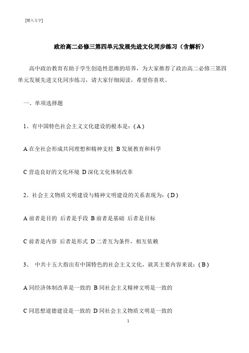 【推荐下载】政治高二必修三第四单元发展先进文化同步练习(含解析)