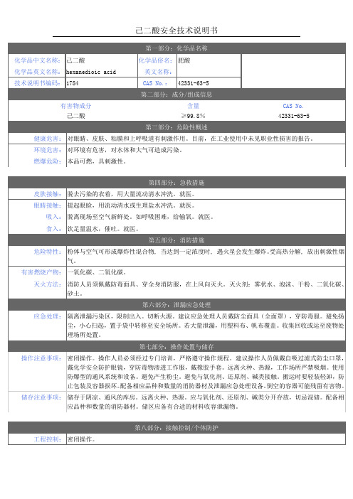 MSDS-己二酸