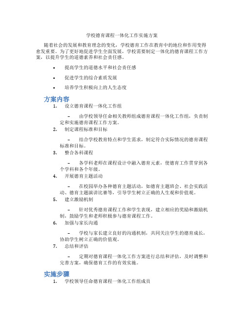 学校德育课程一体化工作实施方案