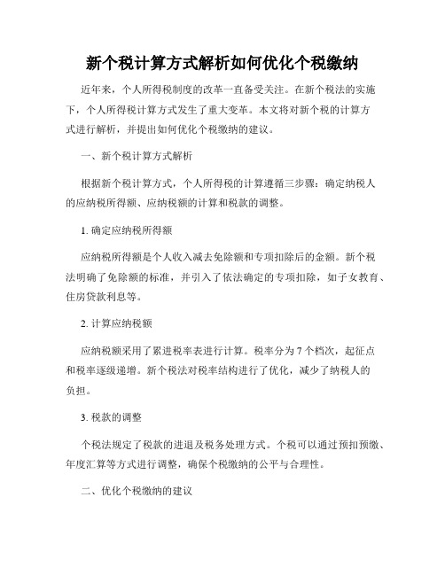 新个税计算方式解析如何优化个税缴纳