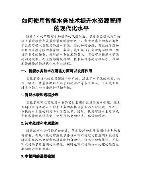 如何使用智能水务技术提升水资源管理的现代化水平