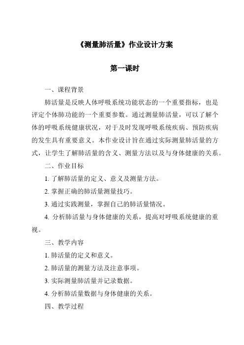 《测量肺活量作业设计方案-2023-2024学年科学教科版2017》