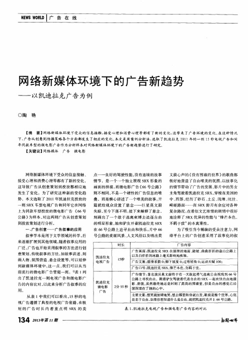 网络新媒体环境下的广告新趋势——以凯迪拉克广告为例