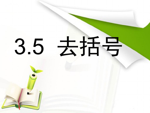 初一数学3.5去括号(2)课件