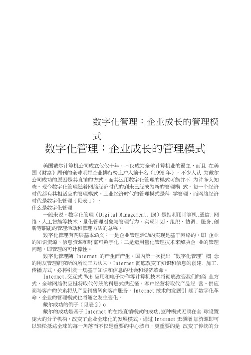 数字化管理：企业成长的管理模式