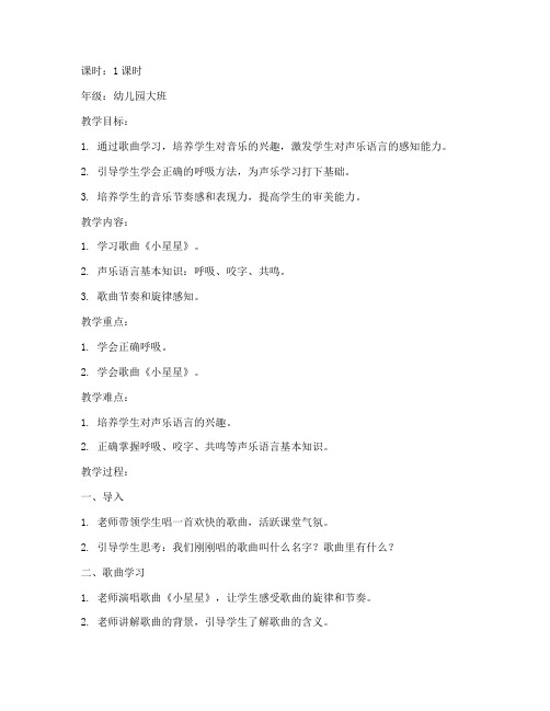 声乐语言启蒙教案模板范文