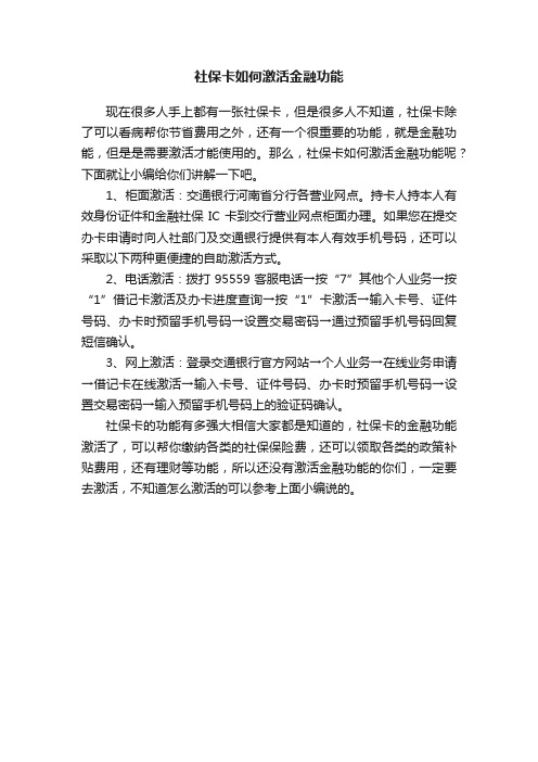 社保卡如何激活金融功能