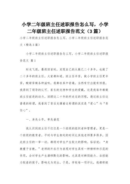 小学二年级班主任述职报告怎么写,小学二年级班主任述职报告范文(3篇)