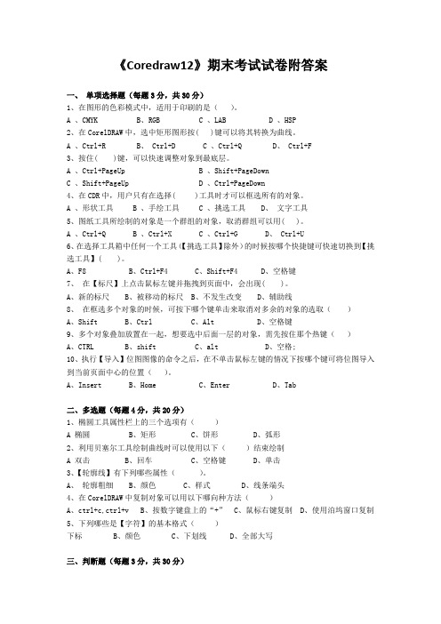 《Coredraw12》期末考试试卷附答案