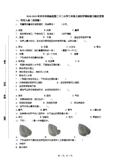 2018-2019年毕节市纳雍县第二十二小学三年级上册科学模拟复习题无答案