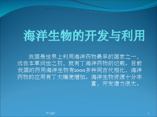 海洋生物药用开发与利用