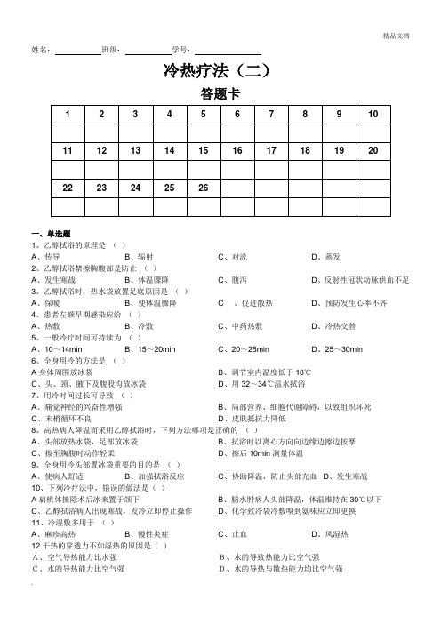 护理学基础试题 冷热疗法