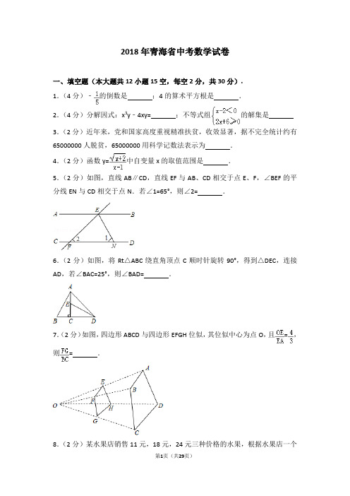 2018年青海省中考数学试卷