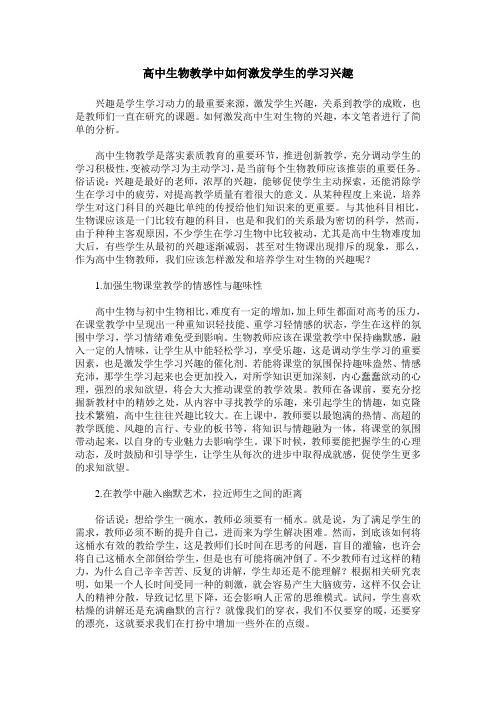 高中生物教学中如何激发学生的学习兴趣