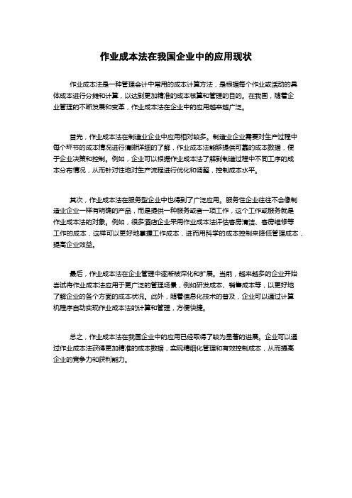 作业成本法在我国企业中的应用现状