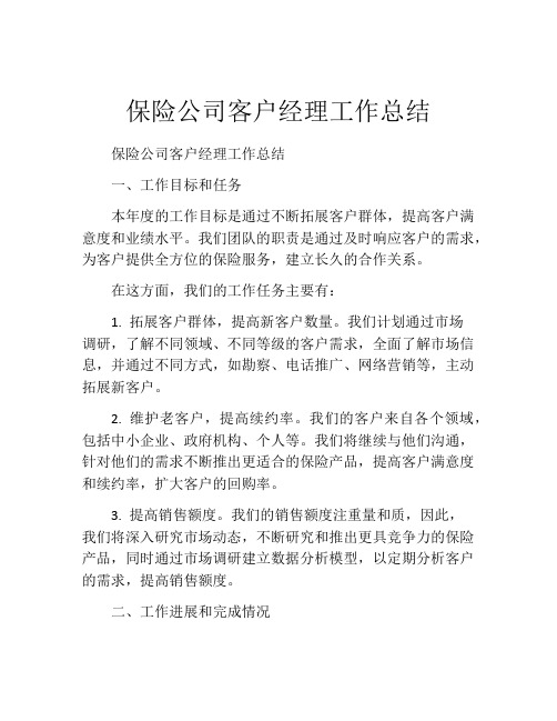 保险公司客户经理工作总结