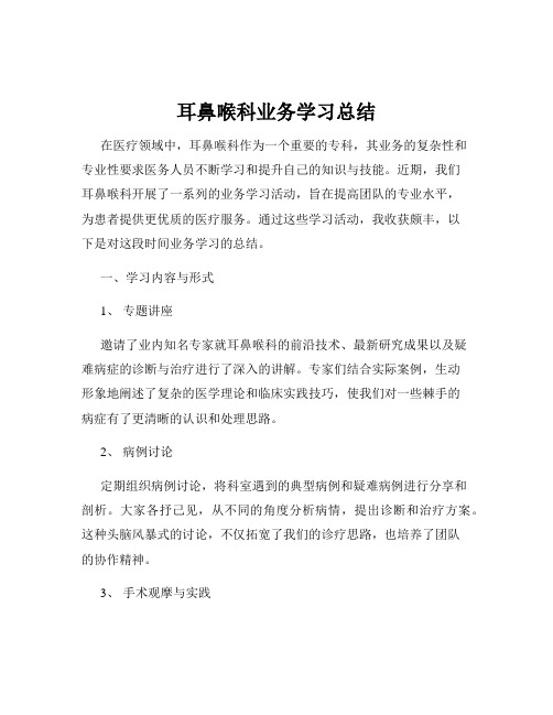 耳鼻喉科业务学习总结