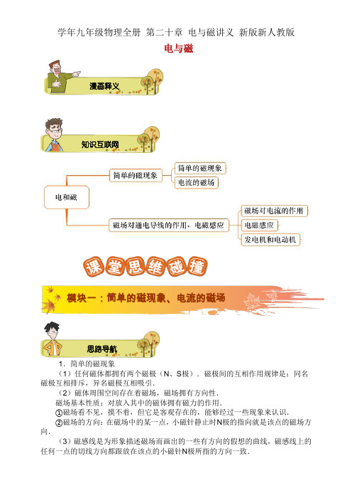 学年九年级物理全册 第二十章 电与磁讲义 新版新人教版