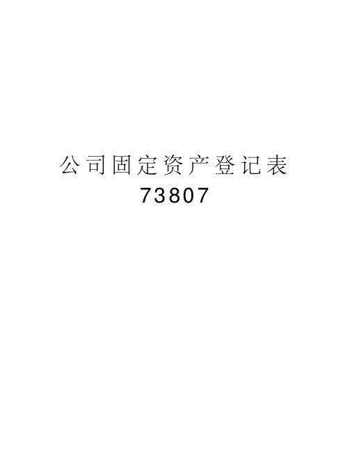 公司固定资产登记表73807教学提纲