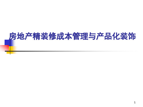 房地产精装修成本管理与产品化装饰(图文)