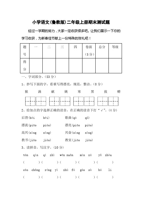 鲁教版二年级语文上册测试题