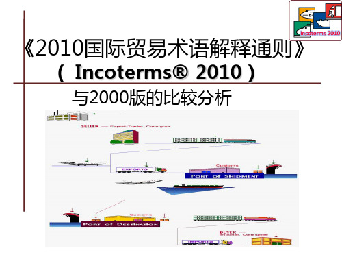 《2010国际贸易术语解释通则》