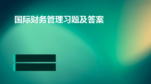 国际财务管理习题及答案