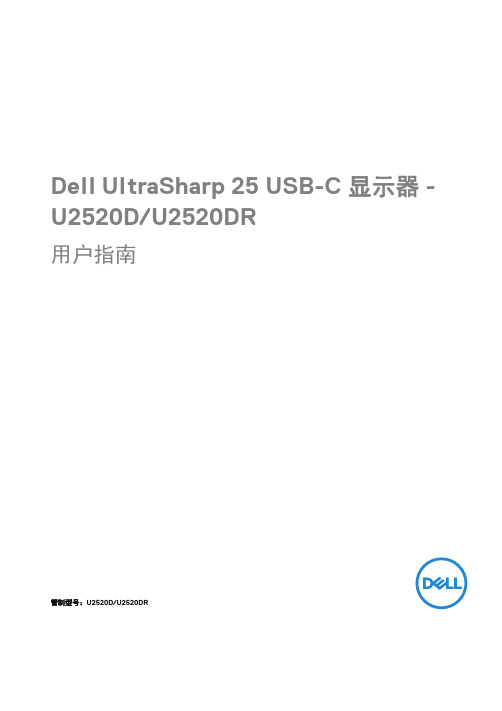 Dell UltraSharp 25 USB-C 显示器 - U2520D U2520DR 用户指南