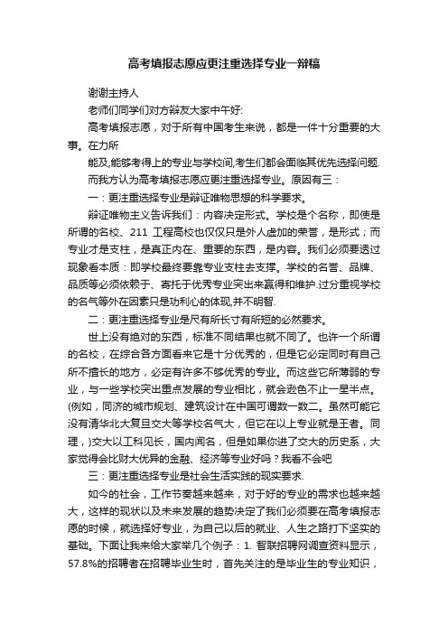 高考填报志愿应更注重选择专业一辩稿