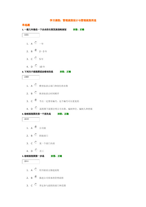 学习课程： 管理流程设计与管理流程再造 试题答案