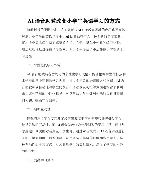 AI语音助教改变小学生英语学习的方式