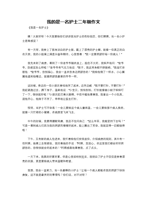 我的是一名护士二年级作文