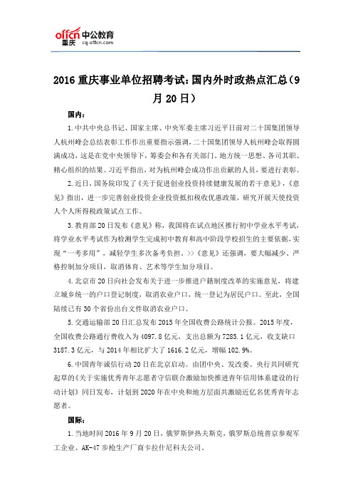 2016重庆事业单位招聘考试:国内外时政热点汇总(9月20日)