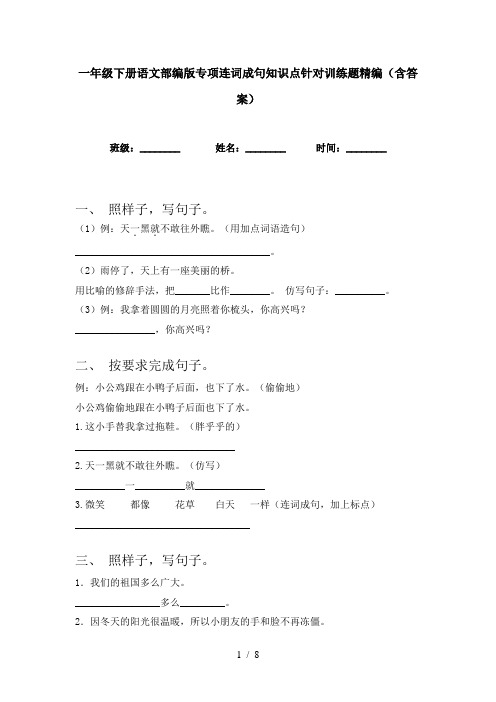 一年级下册语文部编版专项连词成句知识点针对训练题精编(含答案)