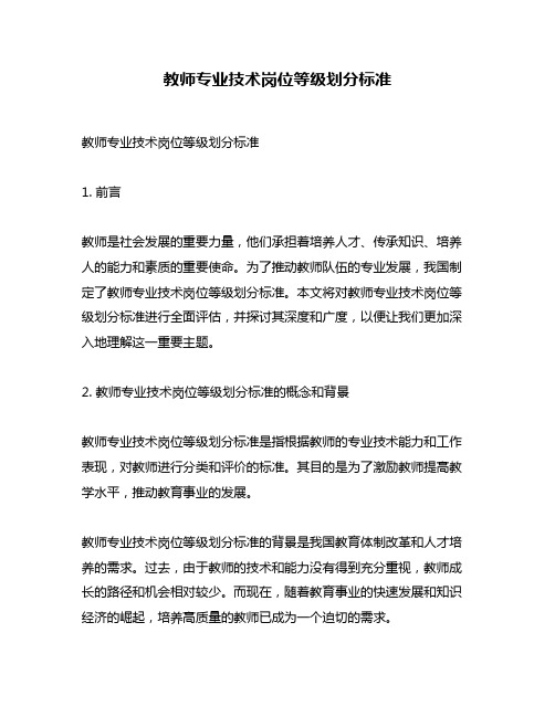 教师专业技术岗位等级划分标准