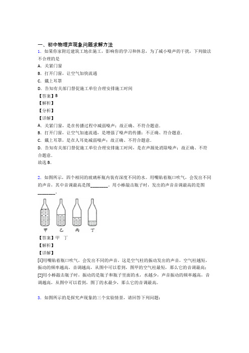 备战中考物理专题训练---声现象问题求解题分类含答案解析