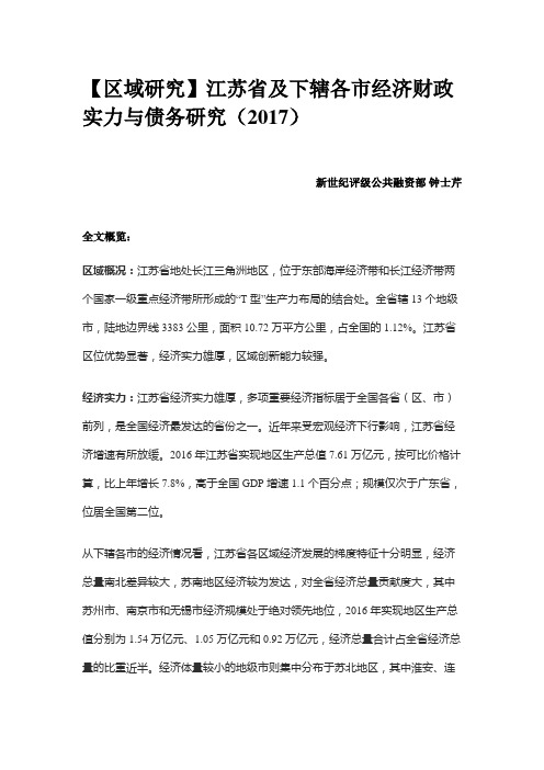 【区域研究】江苏省及下辖各市经济财政实力与债务研究(2017)