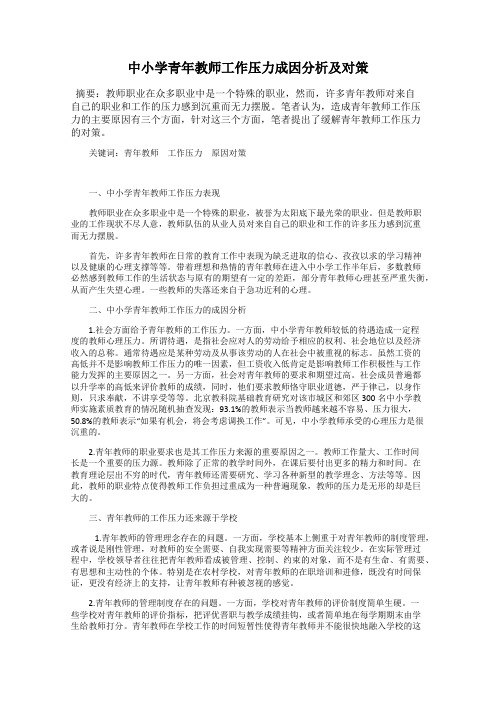 中小学青年教师工作压力成因分析及对策