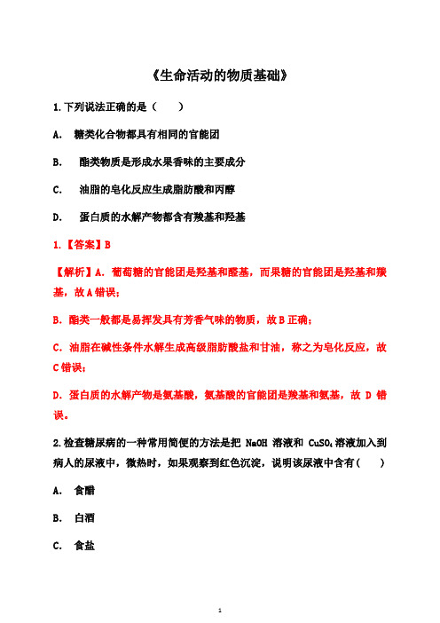 2021届高考化学新高三(一轮)暑期提升训练：《生命活动的物质基础》【答案+详解】